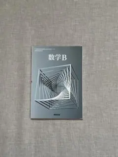 【令和７年度版】数学B 数研出版 高校教科書