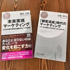 未来実現マーケティング＆顧客消滅時代のマーケティング 2冊セット