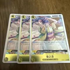 菊之丞 R 3枚 双璧の覇者 OP06-104