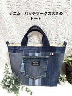 デニム濃淡パッチワークの大きめトート