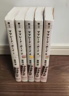 吉住渉　「ママレード・ボーイ」　全5巻