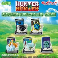 HUNTER×HUNTER ガシャポン コレクション G.I.編 全5種