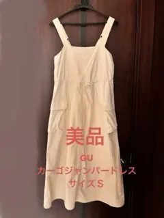 【美品】GU ジーユー カーゴジャンパードレス Sサイズ ベージュ　ナイロン