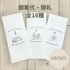 ★名入れ無料★ 御車代 お車代 和紙封筒 結婚式 ウェディング ペーパーアイテム