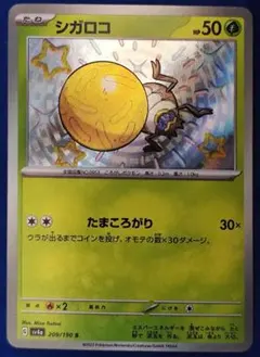シガロコ ポケモンカード 209/190　S