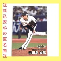 【送料込新品】 古田島 成龍 オリックス プロ野球チップスカード2025第1弾