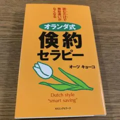 オランダ式 倹約セラピー オーツキョーコ