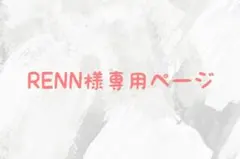 RENN様専用ページ