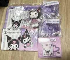 クロミ マルチクロスセット