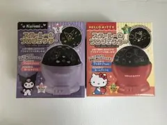 スタールームプロジェクター　ハローキティ　クロミ　2種セット