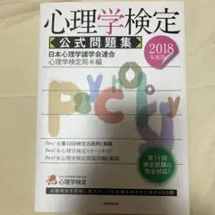 心理学検定 公式問題集 2018年度版