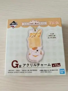 一番くじ 夏目友人帳～ニャンコ先生と焼きたてパン～　G賞　アクリルチャーム