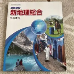 新地理総合 帝国書院
