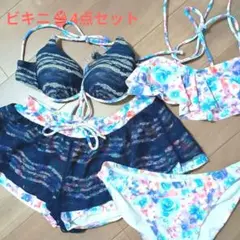 【美品】花柄 ビキニ4点セット