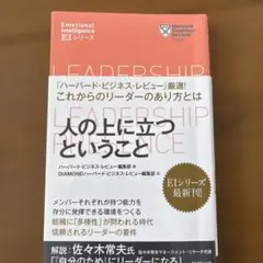 ハーバード・ビジネス・レビュー[EIシリーズ] 人の上に立つ ということ