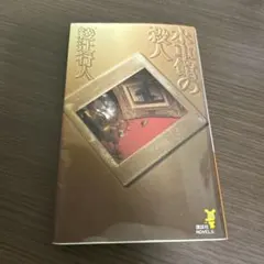 2025年最新】館シリーズ 綾辻の人気アイテム - メルカリ