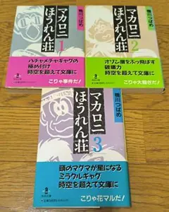 2026年最新】マカロニほうれん荘の人気アイテム - メルカリ