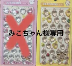 みこちゃん 様専用