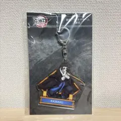 新品未開封 鬼滅の刃 獪岳 激闘アクリルチャーム