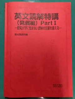 英文読解特講（発展編） Part I