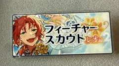 あんスタ　バナコレ　フィーチャースカウト2　Knights 月永レオ