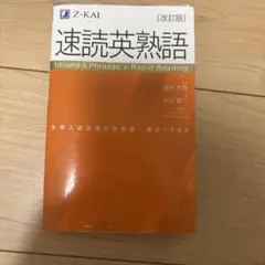 【翌日発送】速読英熟語 改訂版 Z-KAI