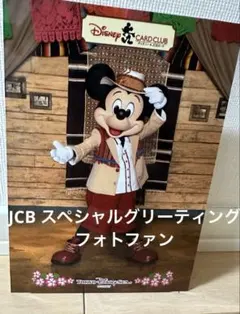 JCBグリーティング　フォトファン　ミッキー　スペフォ