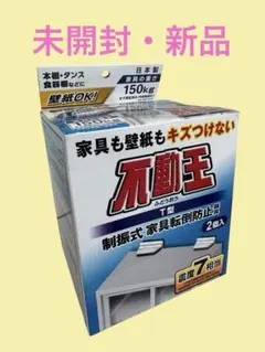 未使用・新品 家具転倒防止 T型 不動王 防災 不二ラテックス 2個セットのサムネイル