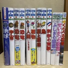 小学館の図鑑NEO 12冊セット
