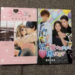 ういらぶ　兄に愛されすぎて困ってます二冊セット