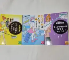 近藤史恵 　モップの精霊と二匹のアルマジロ 他　３冊セット