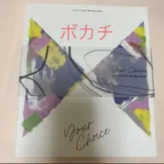 SEVENTEEN yourchoice ボカチ