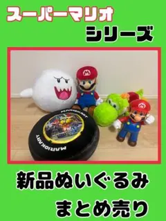 【新品】【スーパーマリオシリーズ】ぬいぐるみ フィギュア まとめ売り
