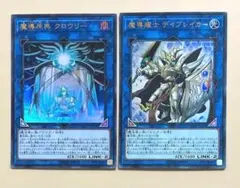 遊戯王 魔導原典クロウリー 魔導耀士デイブレイカー 各1枚 ウルトラ l