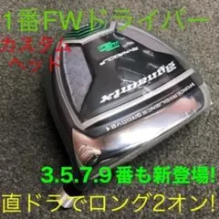☆ヘッド☆希少で豊富 1.3.5.7.9番FW☆ ダイナミクス 適合限界強反発