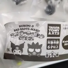 KUROMI&BADBADTZ-MARU マイカラーフィギュアダブルス全５種