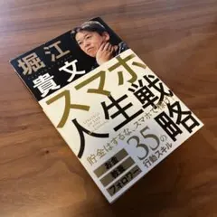 スマホ人生戦略 お金・教養・フォロワー35の行動スキル