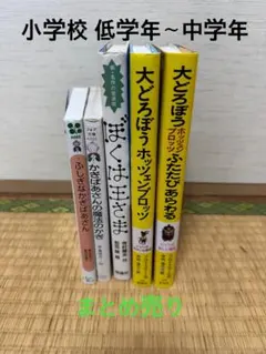 小学校低学年〜中学年 児童書 まとめ売り