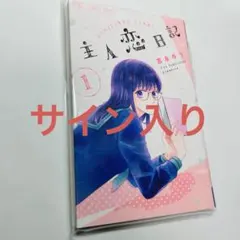 大丈夫倶楽部　1巻　井上まい　サイン本　直筆サイン入り　特典ポストカード 2025年最新】マンガ サイン本の人気アイテム - メルカリ