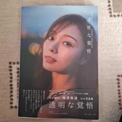 乃木坂46 梅澤美波 2nd写真集 透明な覚悟