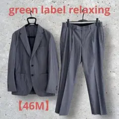 【日本製】グリーンレーベルリラクシング 春夏 ウール混スーツ グレー 46