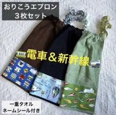 おりこう　エプロン　タオル　男の子　電車　新幹線　はやぶさ　こまち　こだま　3枚