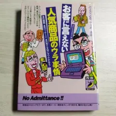 お客に言えない人気商品のウラ事情　パソコン、ＣＤ、中古車、通販…