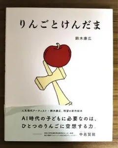 絵本 りんごとけんだま 鈴木康広 - メルカリ