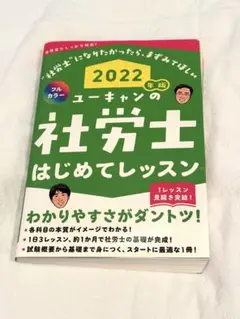 ユーキャンの社労士はじめてレッスン 2022年版