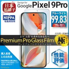 Pixel 9 Pro ピクセル ブルーライトカットガラスフィルム 旭硝子