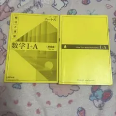 黄チャート 数学I+A 書き込みあり 数研出版