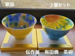 新品　伝作窯 有田焼 飯碗 桔梗 ひまわり 2客セット 新品 伝作窯 有田焼 飯碗 桔梗 ひまわり 2客セット - メルカリ
