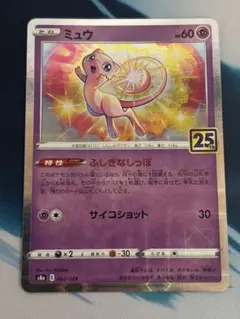ポケモンカード　ミュウ　25th ミラー