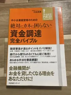 中小企業経営者のための 絶対にカネに困らない 資金調達完全バイブル